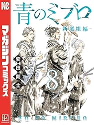 Amazon.co.jp: 青のミブロー新選組編ー（3） (週刊少年マガジン